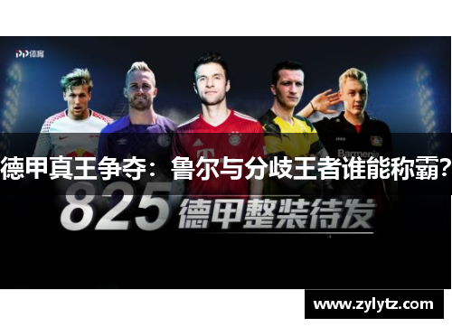 德甲真王争夺：鲁尔与分歧王者谁能称霸？