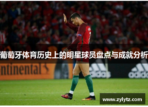 葡萄牙体育历史上的明星球员盘点与成就分析