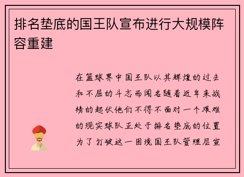 排名垫底的国王队宣布进行大规模阵容重建