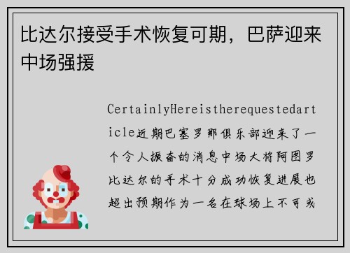 比达尔接受手术恢复可期，巴萨迎来中场强援