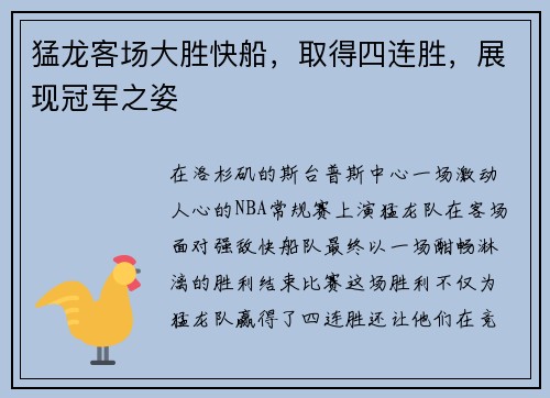 猛龙客场大胜快船，取得四连胜，展现冠军之姿