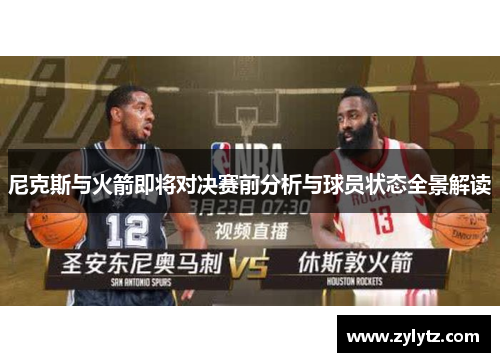 尼克斯与火箭即将对决赛前分析与球员状态全景解读